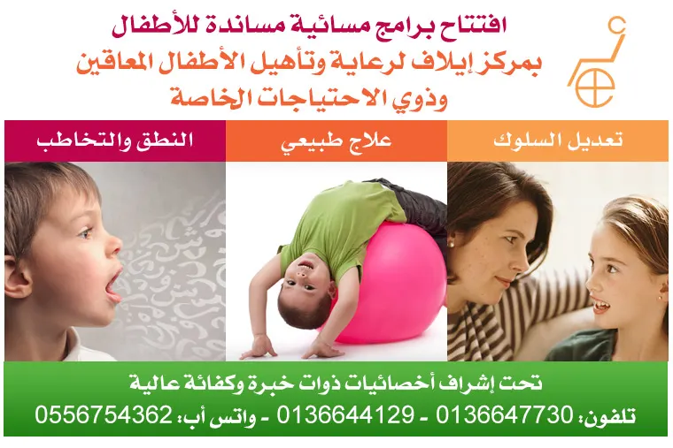 مركز إيلاف لرعاية وتأهيل الأطفال المعاقين وذوي الاحتياجات الخاصة يفتتح برامج مسائية مساندة للأطفال