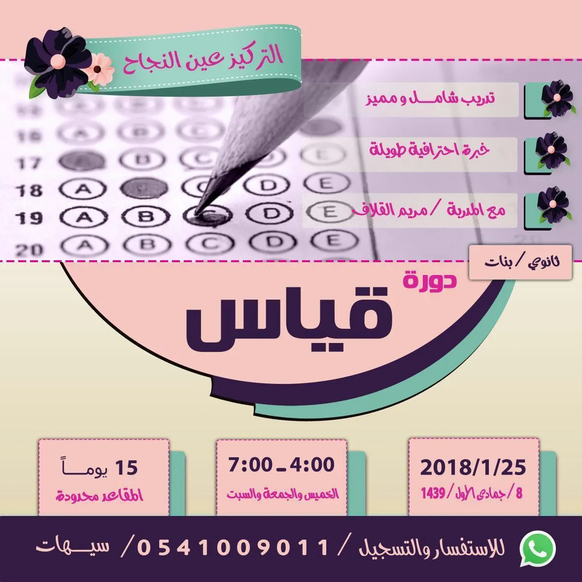 بدء التسجيل في دورات قياس للمرحلة الثانوية للبنات بسيهات