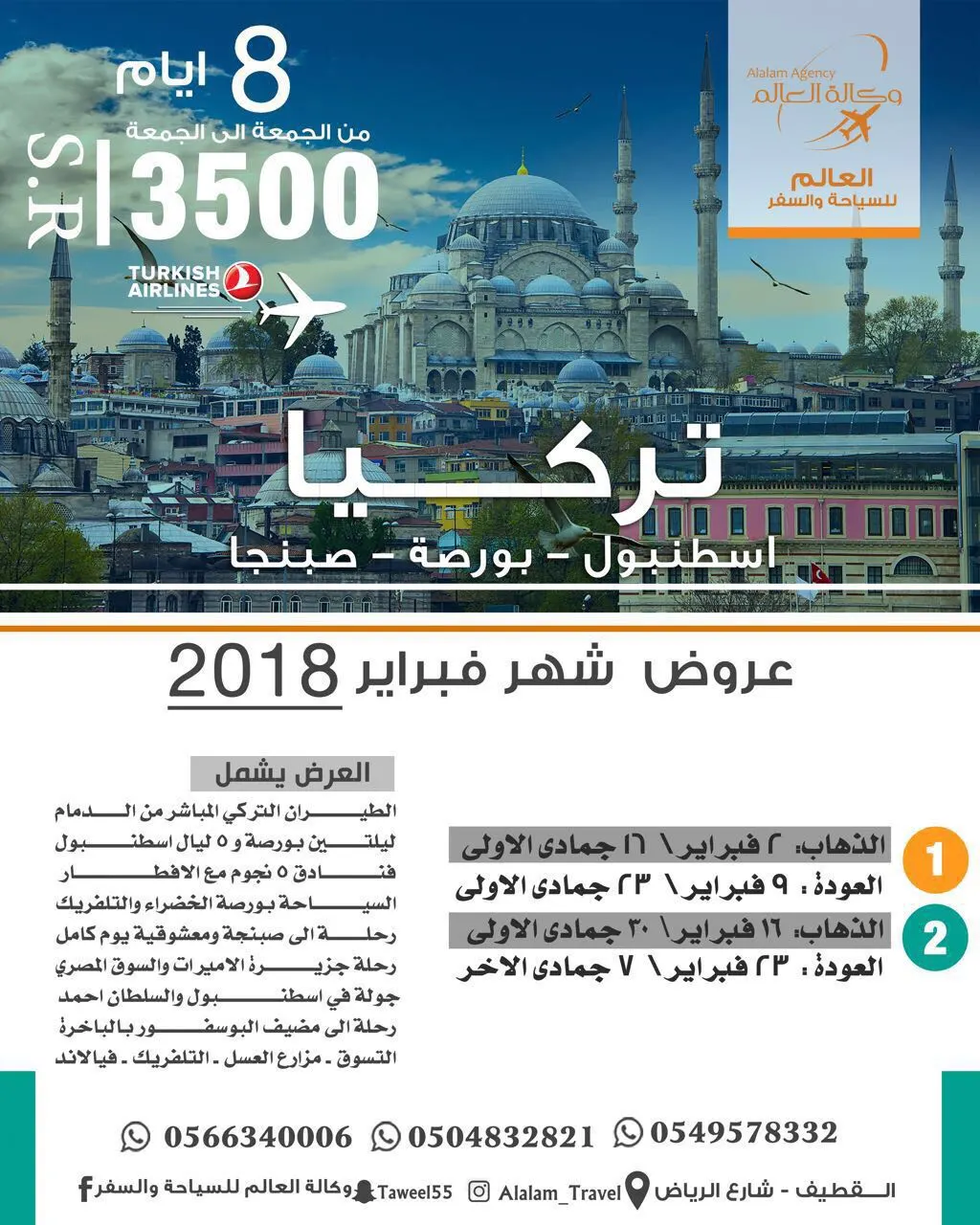 الرحلات الجماعية الأسبوعية لتركيا مع العالم للسياحة والسفر