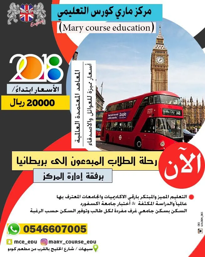 مركز ماري كورس التعليمي يعلن عن بدء التسجيل للرحلات الدراسية العالمية للعام 2018