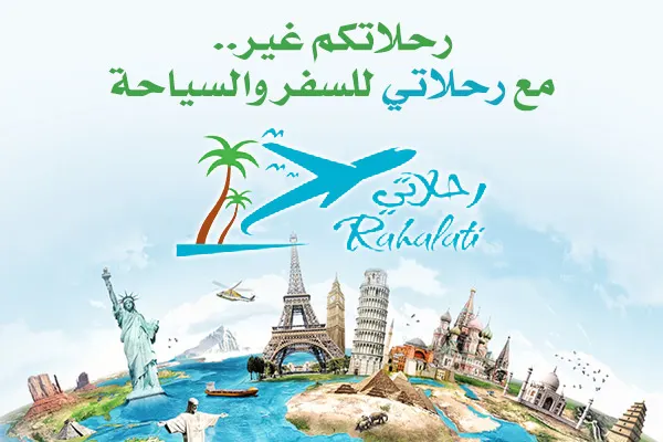 رحلاتكم غير.. مع ”رحلاتي“ للسفر والسياحة