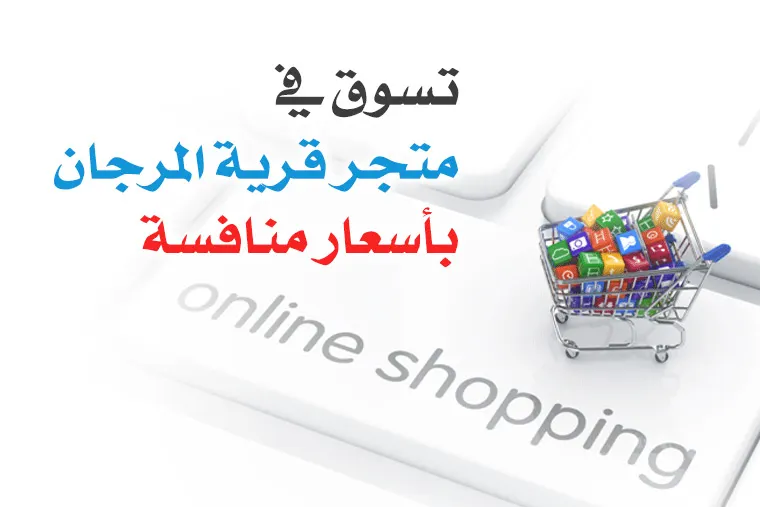 تسوق في ”متجر قرية المرجان“ بأسعار منافسة