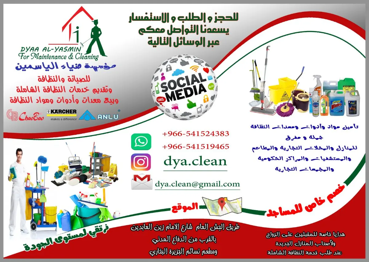 للنظافة عنوان.. وباسعار منافسة مع مؤسسة ضياء الياسمين