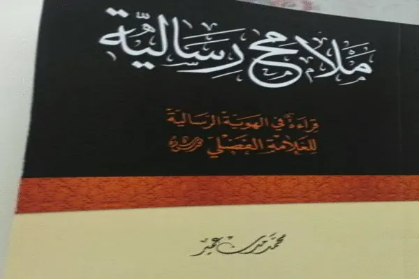 الشيخ عمير يصدر كتاباً في الهوية الرسالية للعلامة الفضلي
