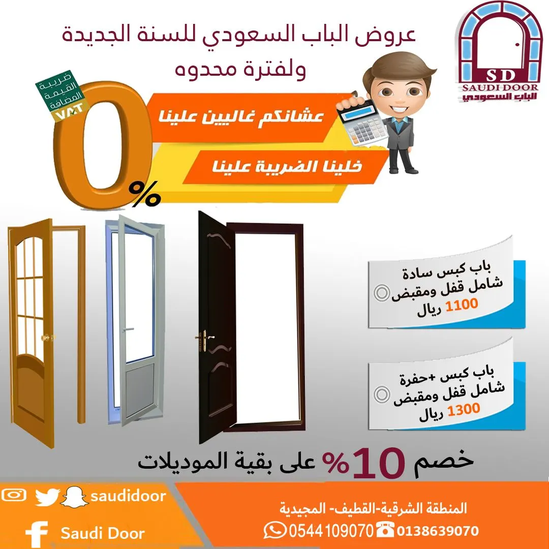 عرض الباب السعودي ندفع عنك القيمة المُضافة عرض لفترة محدودة