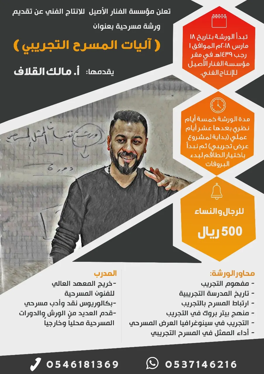 المخرج مالك القلاف يقدم ورشة ”آليات المسرح التجريبي“