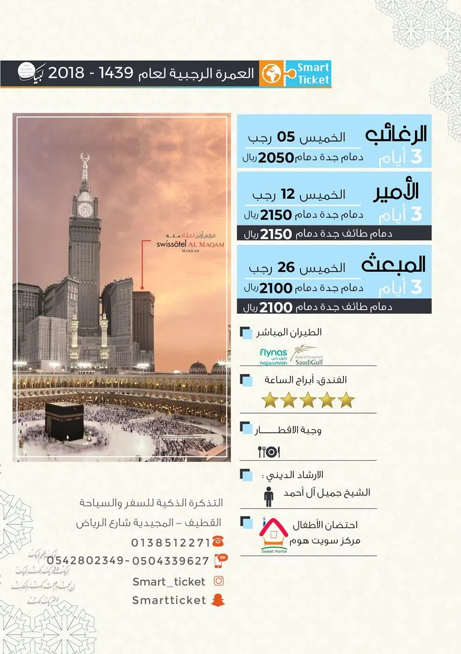 العمرة الرجبية | طيران مباشر - فندق أبراج الساعة بأقل الأسعار مع التذكرة الذكية