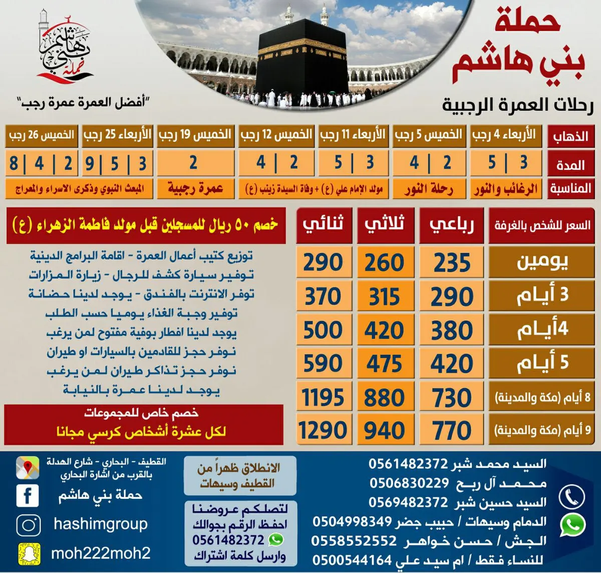 رحلات العمرة الرجبية مع حملة بني هاشم بأنسب الأسعار