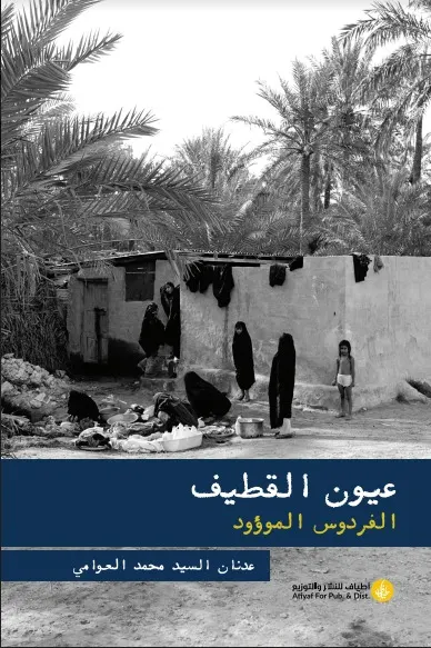 العوامي يستذكر سيرة الماء في القطيف