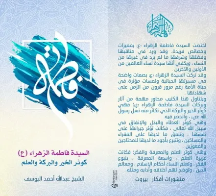 الشيخ اليوسف يصدر كتاب «السيدة الزهراء كوثر الخير والبركة والعلم»