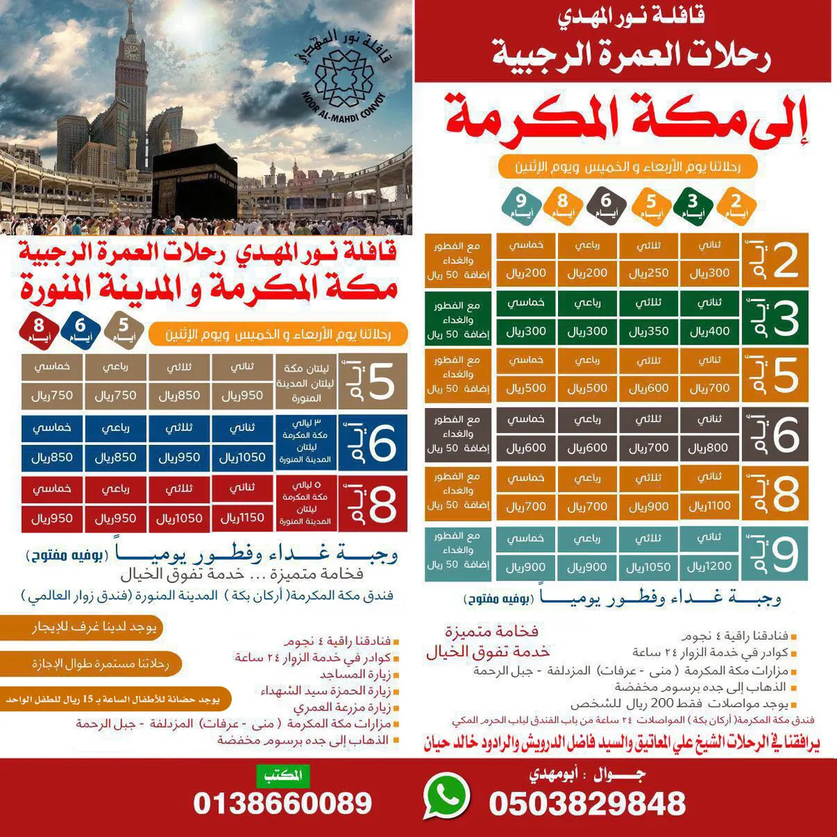 تعلن قافلة نور المهدي عن عروضها الخاصة والمميزة الى مكة المكرمة «العمرة الرجبية»