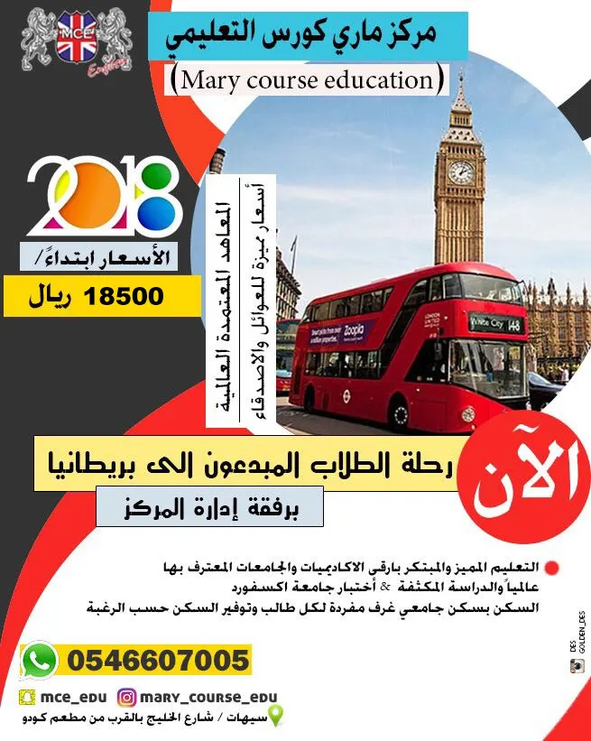 مركز ماري كورس التعليمي يعلن عن بدء التسجيل للرحلات الدراسية العالمية للعام 2018