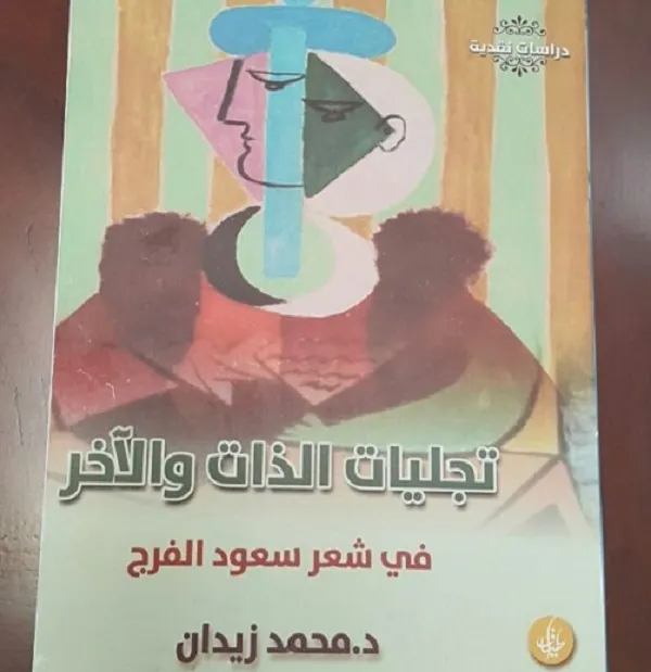 إصدار كتاب «تجليات الذات والآخر في شعر سعود الفرج» لمحمد زيدان
