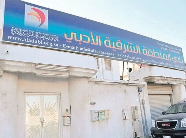 الدمام.. نادي المنطقة الشرقية الأدبي ينظم «مهرجان دارين الشعري»