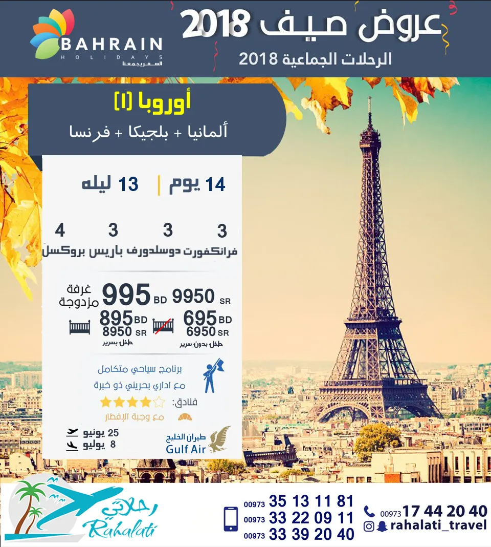 رحلات الصيف الجماعية من ”رحلاتي“