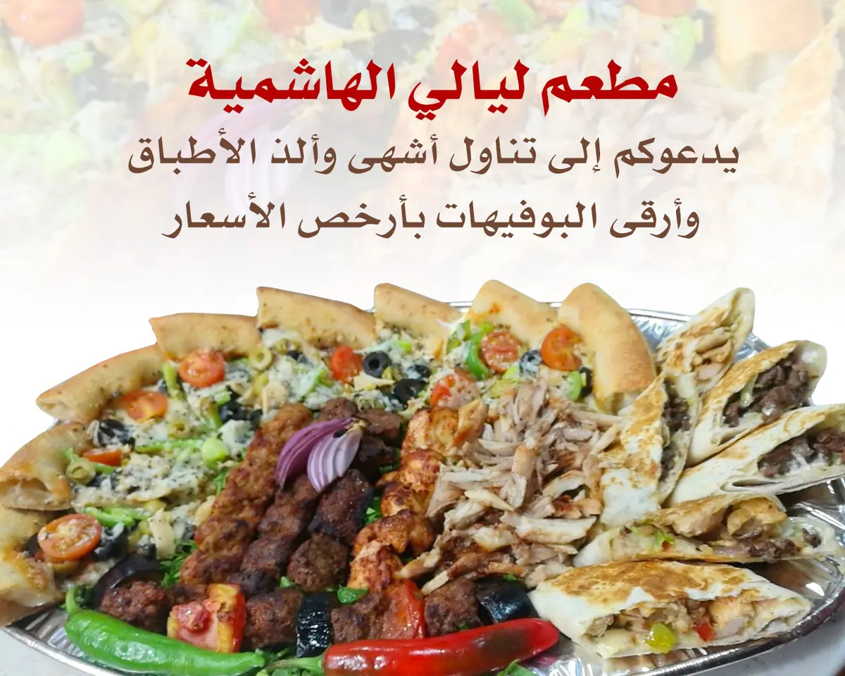 مطعم ليالي الهاشمية يدعوكم إلى تناول أشهى وألذ الأطباق ‎وأرقى البوفيهات بأرخص الأسعار