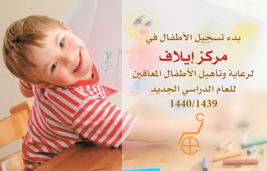 بدء تسجيل الأطفال في مركز إيلاف لرعاية وتأهيل الأطفال المعاقين للعام الدراسي الجديد 1439/1440