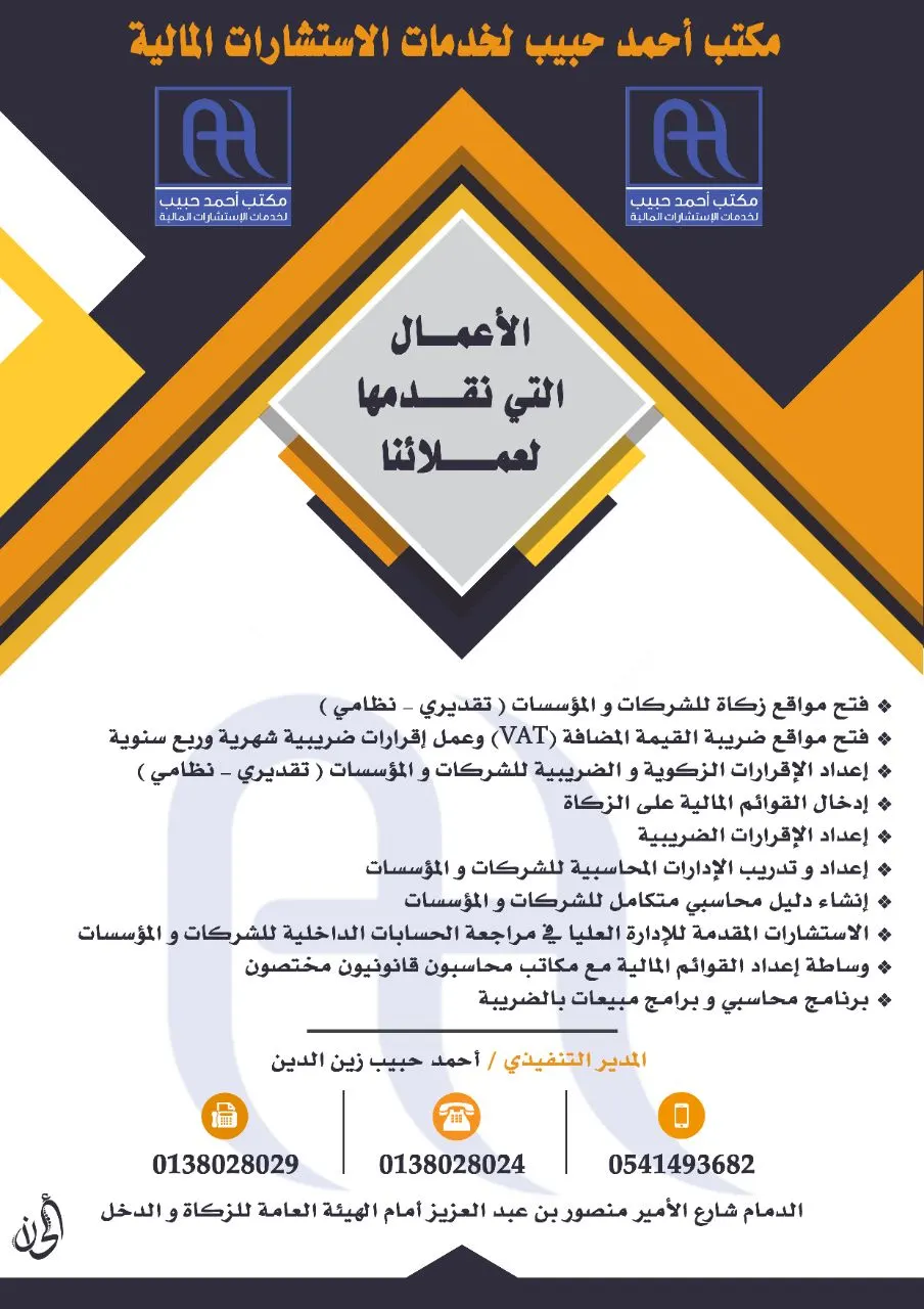 بادر بإعداد الإقرارات الضريبية مع مكتب أحمد حبيب لخدمات الاستشارات المالية