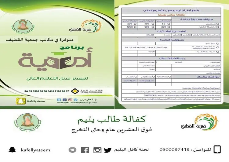 كافل اليتيم بالقطيف تُصدر استمارة ”كفالة طالب“