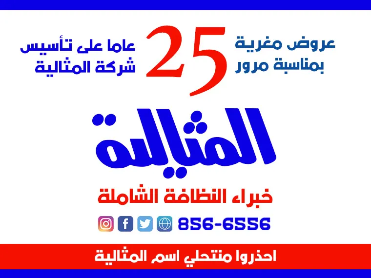 عروض مغرية بمناسبة مرور 25 عاما على تأسيس شركة المثالية الدولية