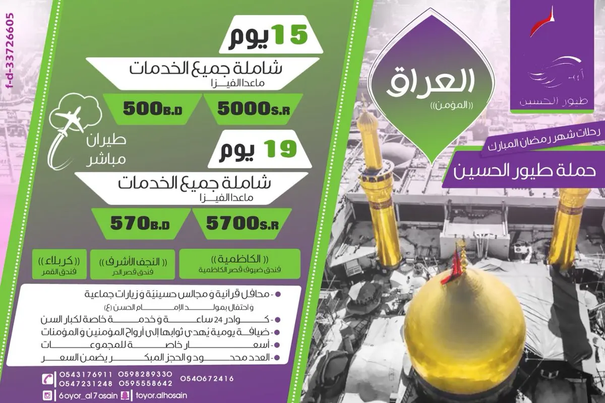 رحلات شهر رمضان المبارك مع حملة طيور الحسين (ع) «المؤمن»