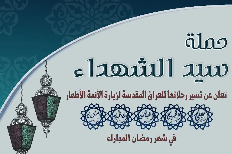 ”سيد الشهداء“ تبدأ تسيير رحلاتها للعراق في شهر رمضان