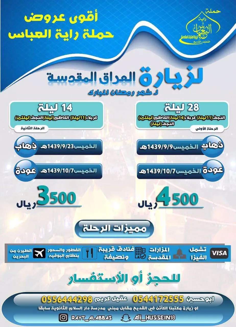 أقوى عروض ”حملة راية العباس“ لزيارة العراق لشهر رمضان المبارك