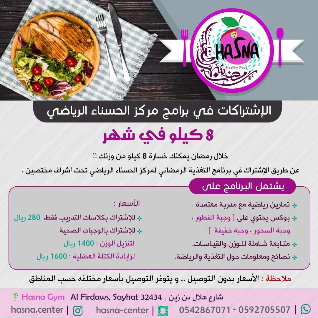 مركز حسناء الرياضي خياركِ لنمط حياة صحية