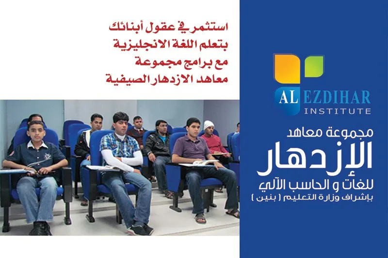 استثمر في عقول أبنائك بتعلم اللغة الانجليزية مع برامج مجموعة معاهد الازدهار الصيفية