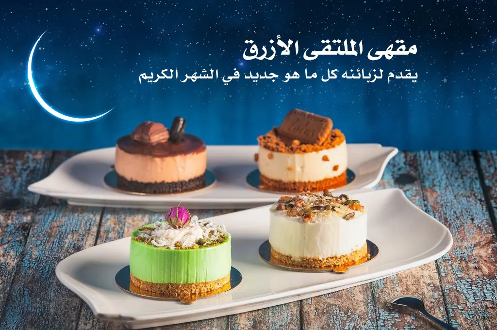 مقهى الملتقى الازرق يقدم لزبائنه كل ما هو جديد في الشهر الكريم