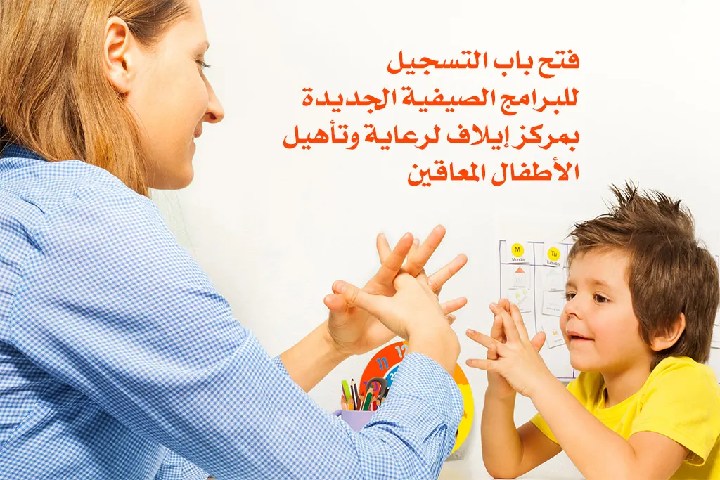 فتح باب التسجيل للبرامج الصيفية الجديدة بمركز إيلاف لرعاية وتأهيل الأطفال المعاقين