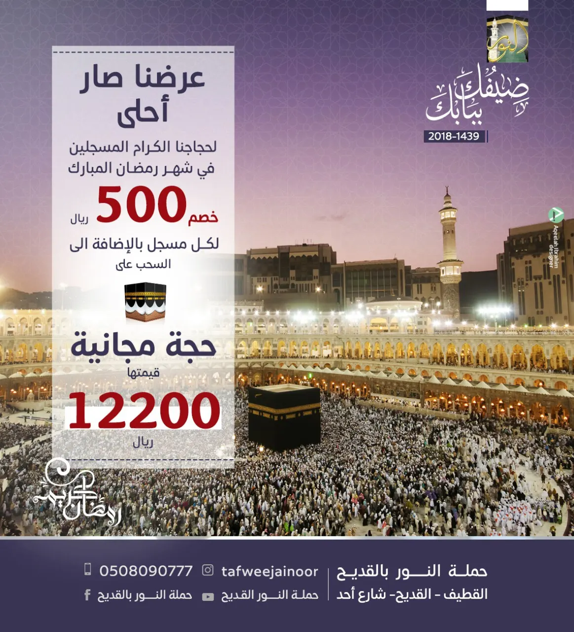 خصم 500 ريال + الدخول في السحب على الحجة المجانية من حملة النور للحج بالقديح