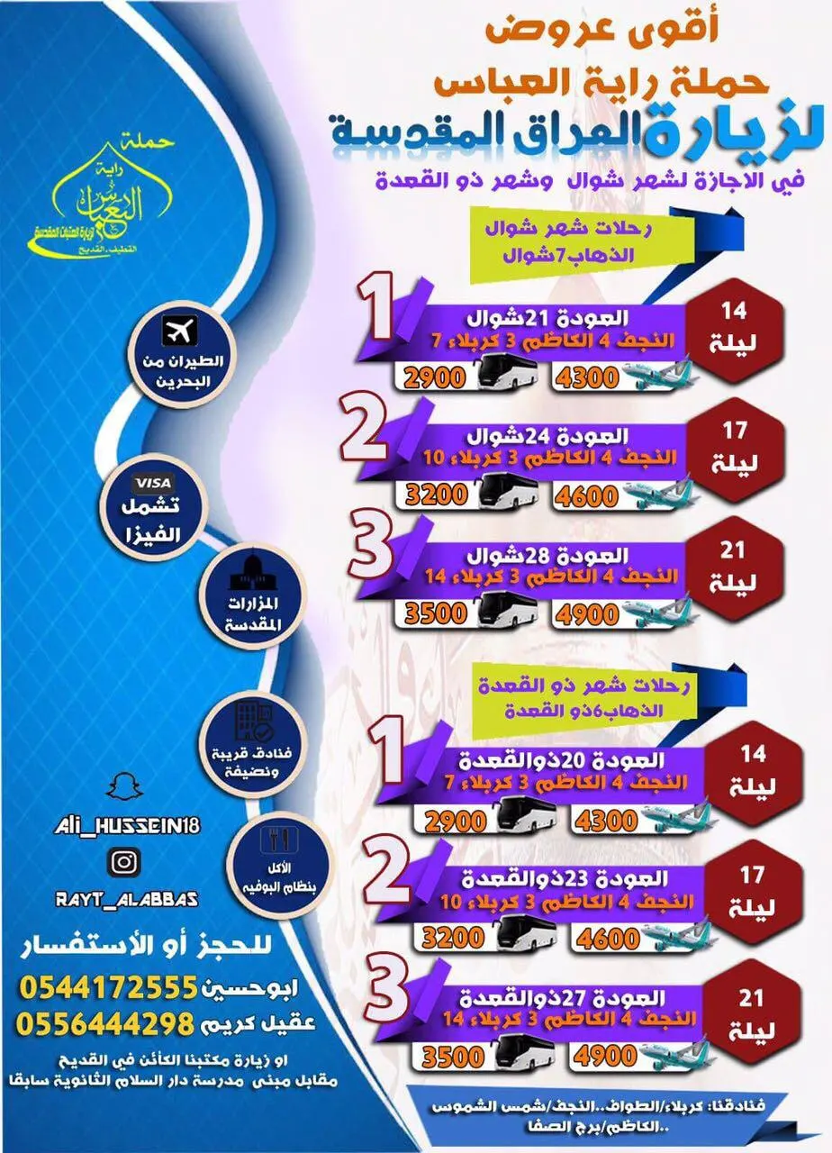 أقوى عروض حملة راية العباس لـ المدينة المنورة والعراق في عيد الفطر المبارك