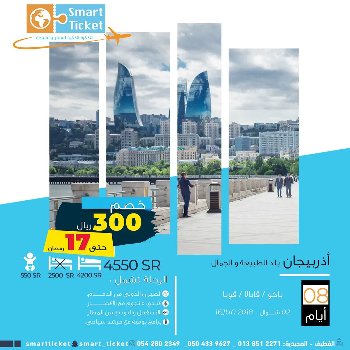 خصم مميز لرحلات اذربيجان و جورجيا مع التذكرة الذكية | صيف_2018 |