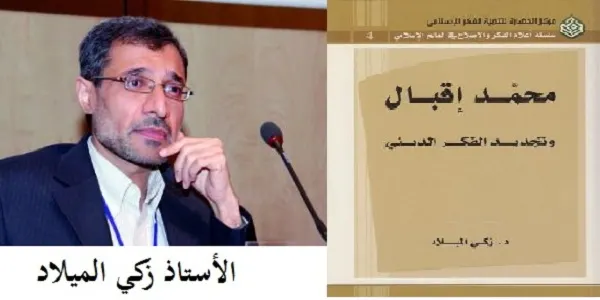 قراءة في كتاب «محمد إقبال والتجديد الديني والفلسفي» للكاتب الميلاد