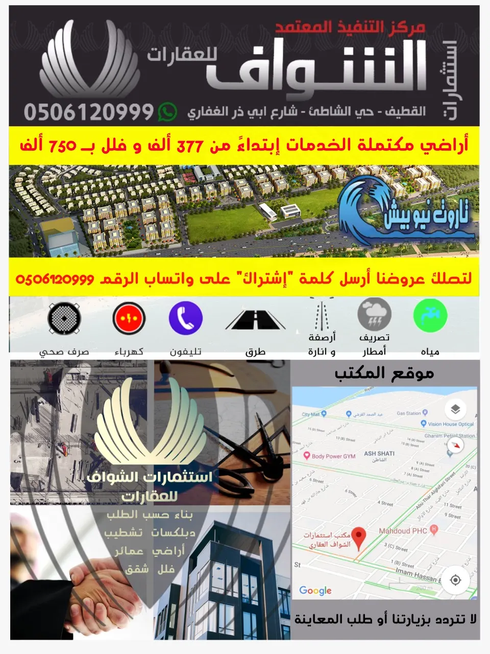 الشواف: أراضي مكتملة الخدمات ابتداء من 377 ألف، و750 ألف للفلل