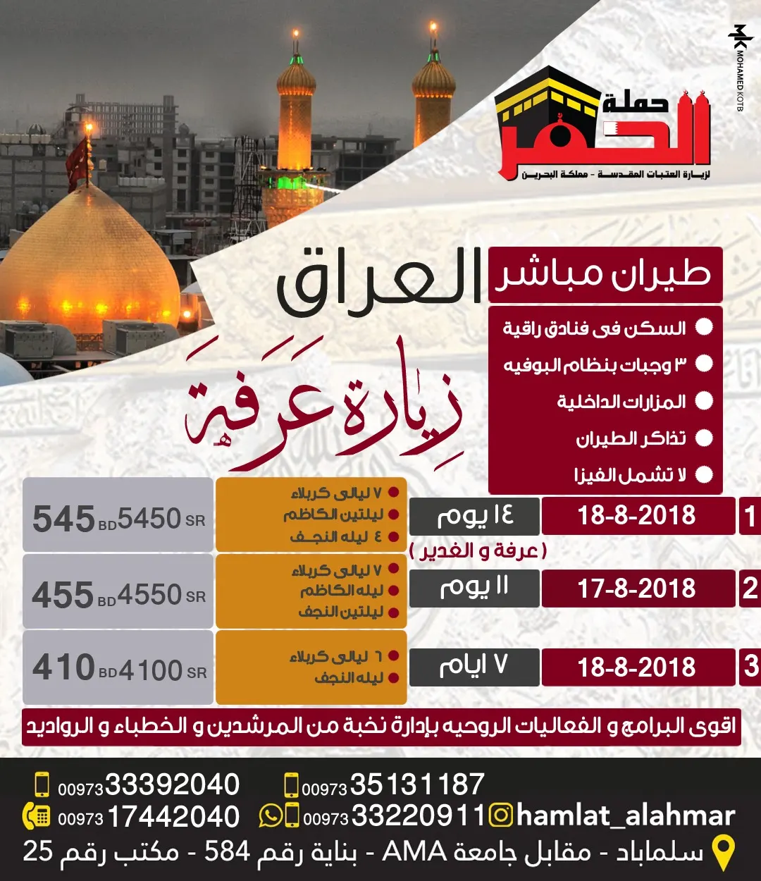 ”حملة الحمر“ تقدم أقوى البرامج والفعاليات الروحية بإدارة نخبة من المرشدين والخطباء والرواديد