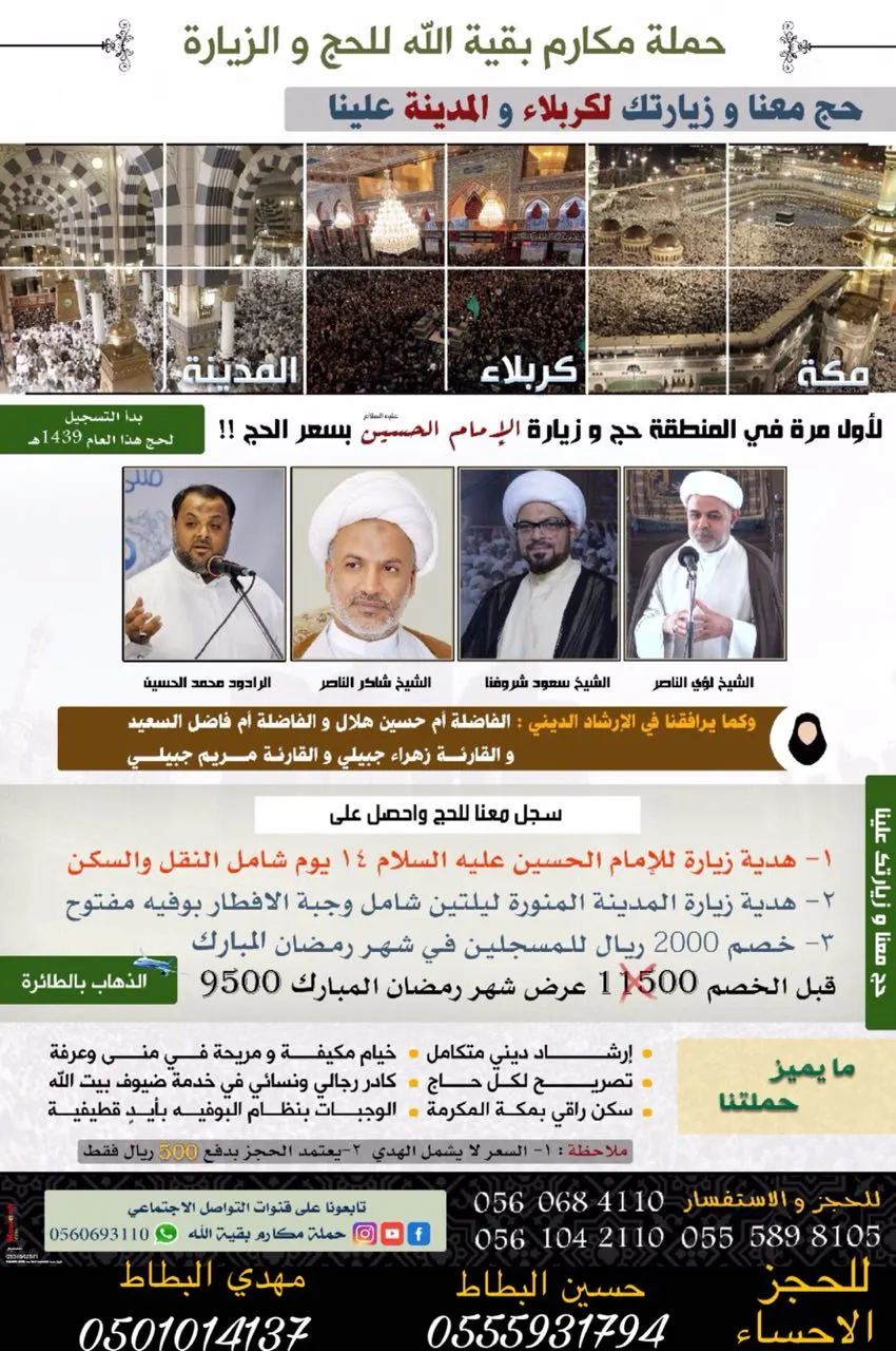 حج معنا ”حملة مكارم بقية الله“ وزيارتك لكربلاء والمدينة علينا