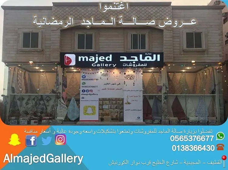 عروض ومسابقة الشهر الكريم لدى صالة الماجد للمفروشات