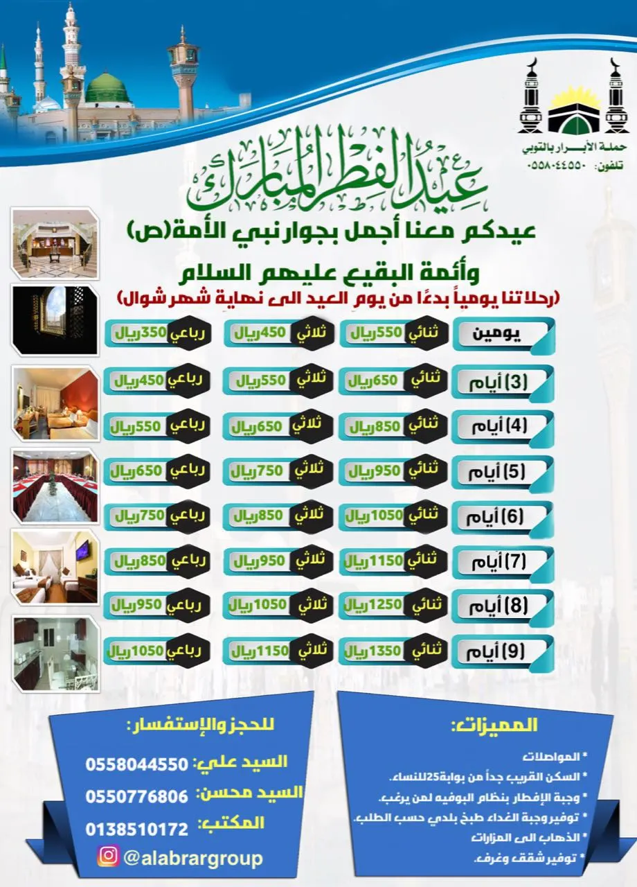 عيدكم مع «حملة الأبرار» أجمل بجوار نبي الأمة وأئمة البقيع (ع)