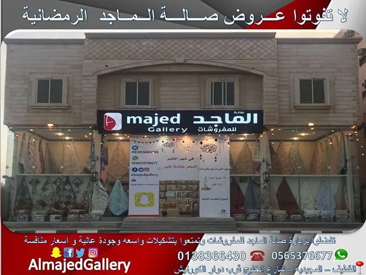 عروض ومسابقة الشهر الكريم لدى صالة الماجد للمفروشات