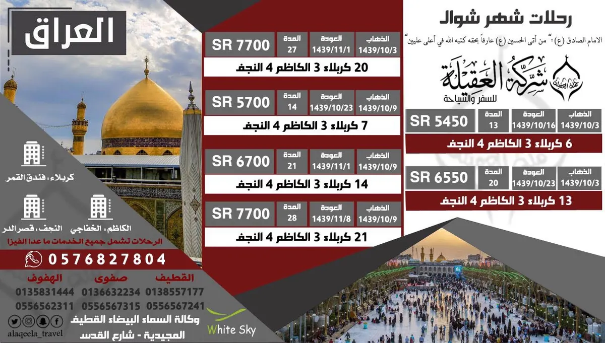 كن الرابح مع عروض شركة العقيلة للسفر والسياحة وتمتع بأقل الأسعار وأفخم الفنادق