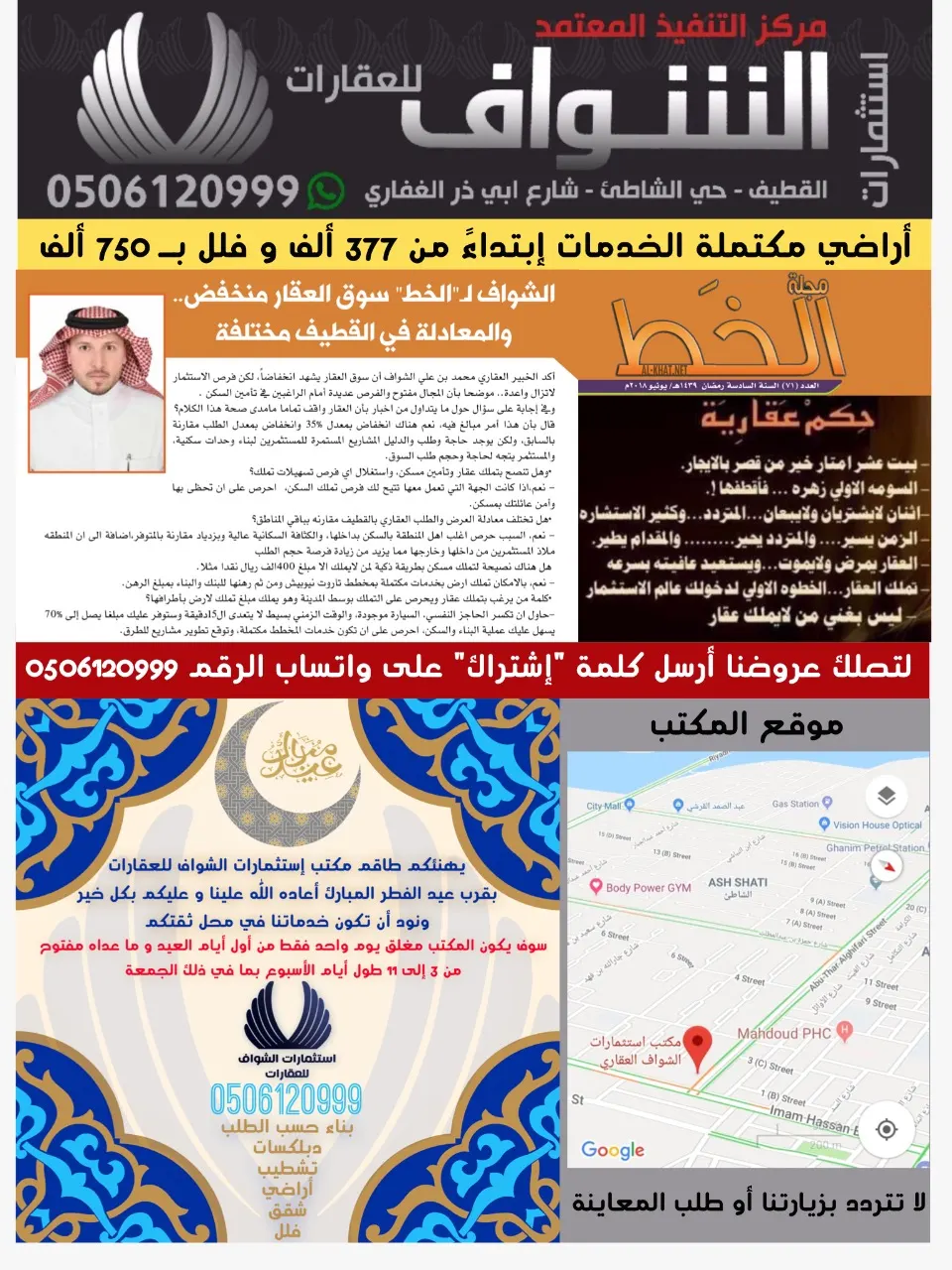 الشواف: أراضي مكتملة الخدمات ابتداء من 377 ألف، و750 ألف للفلل
