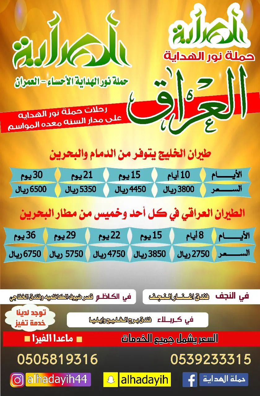 رحلات العراق مع حملة نور الهداية على مدار العام