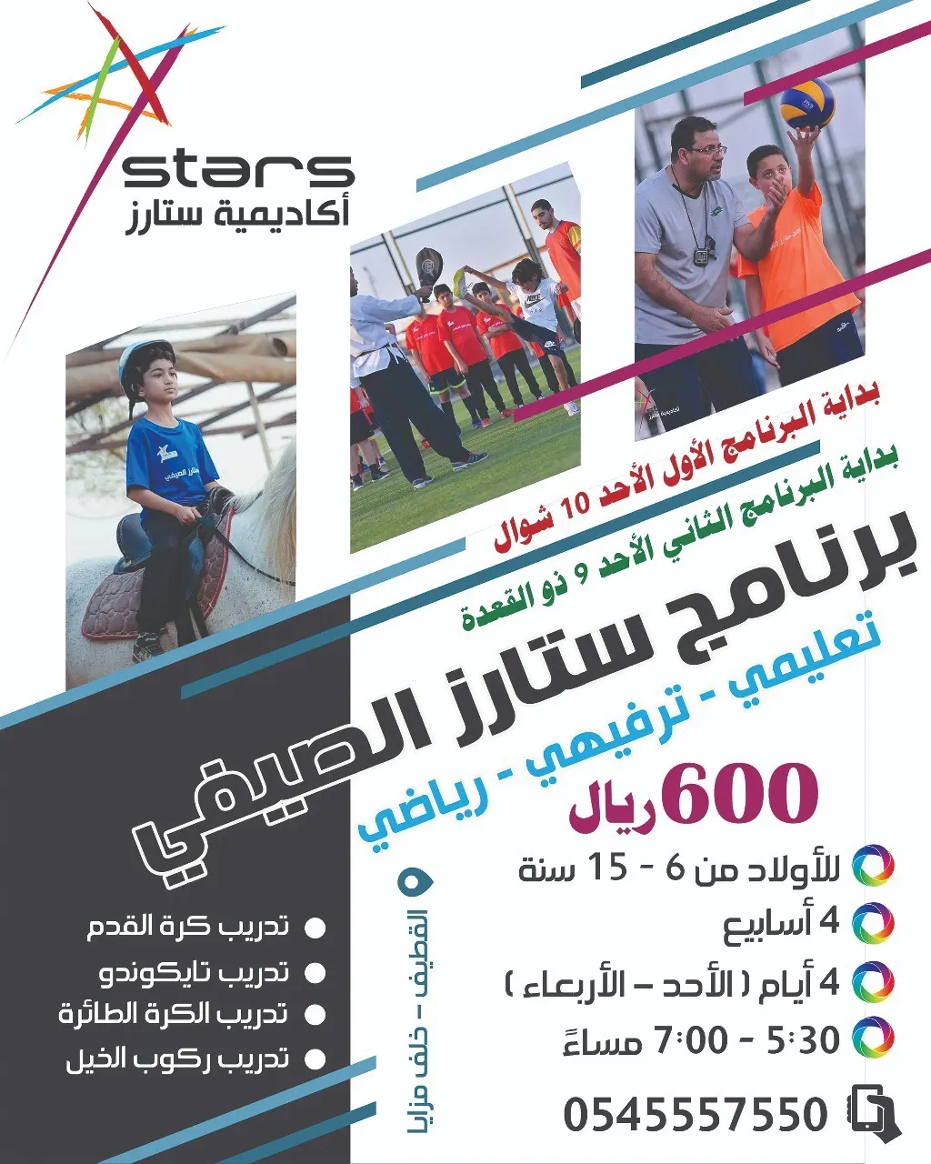 نمي مهارات ابنك مع برنامج صيف ستارز الرياضي