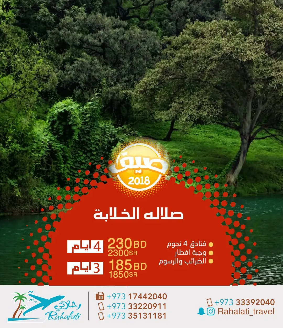 عروض صيف ”رحلاتي“