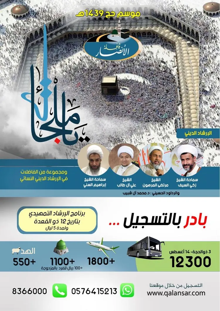 بادر بالتسجيل... الفرصة مستمرة للتسجيل لموسم حج 1439ھ بشعار «يا ملجأي»