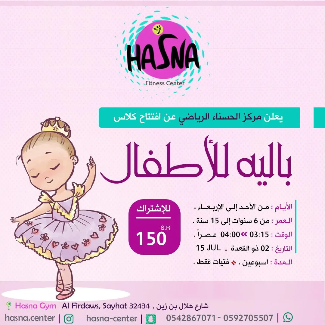 مركز حسناء الرياضي يفتتح كلاسات الباليه للأطفال