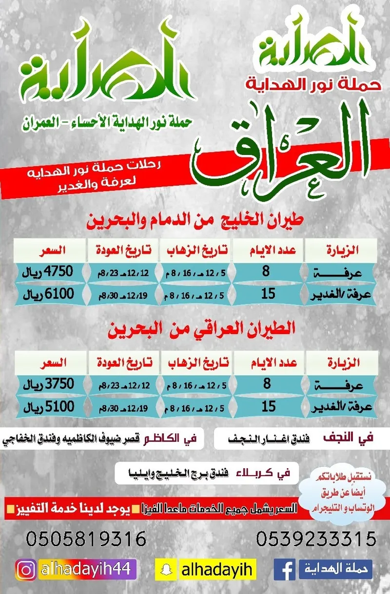 رحلات حملة ”نور الهداية“ بالأحساء للعراق في عرفة وعيد الغدير