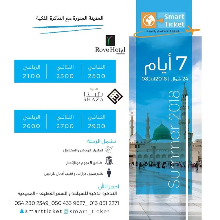 «المدينة المنورة» طيران مع التذكرة الذكية | ”صيف 2018“